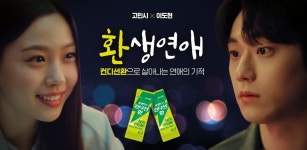 HK이노엔 컨디션환, 웹드라마 환생연애로 MZ세대 사로잡았다