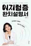[신간] 어지럼증 완치설명서