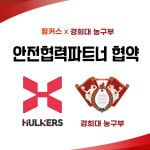 일양약품 헐커스, 경희대 농구부과 안전협력파트너 협약 체결