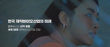 한국 제약바이오산업 홍보영상 변신