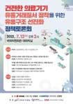 한국의료기기산업협회,건전한 의료기기 유통거래질서 정착을 위한 유통구조 선진화회 정책토론회 개최