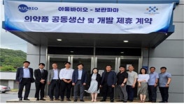 아울바이오-보란파마, 임상시험용 의약품 생산 가속화