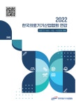 한국의료기기산업협회, 2022 한국의료기기산업협회 연감 발간