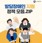 복지부, 발달장애진 지원정책 위한 &apos;카드뉴스&apos; 제작 대표 이미지