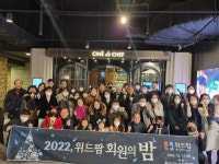 위드팜, 회원약국과 함께 2022 회원의밤 개최