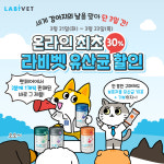 종근당바이오 라비벳, 강아지의 날 기념 온라인 최초 유산균 4종 30% 할인 프로모션 진행