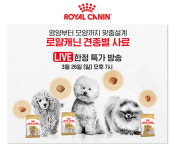 로얄캐닌코리아, 26일 네이버 브랜드 데이 기념 쇼핑 라이브 실시