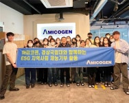 아미코젠, 경상대생 초대 교류...지역 인재 양성 앞장