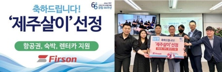 퍼슨, 창립 66주년 기념 임직원 16가구 66명 제주살이 지원