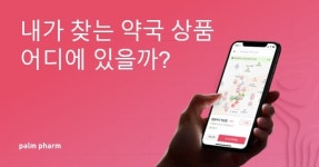 약국 상품 정보 앱 팜팜 출시…동네 약국 상품 앱으로 편하게 확인