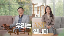 우리와주식회사 ANF, 세상 모든 반려동물을 위한  ANF 무해크루 캠페인 진행