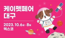  케이펫페어 대구,10월 6일부터 8일까지,...3일간 엑스코에서 개최 