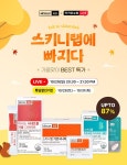 헬스밸런스 스키니랩, 카카오 쇼핑 라이브 통한 가을맞이BEST 특가전 진행