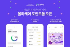 올라케어, 생활밀착형 건강 관리 서비스 올라케어 포인트몰 오픈