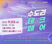 서울테크노파크, 바이오기업 등 스케일업 위한 2023 수도권 테크 페어 진행