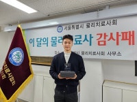 제일정형외과병원 김형일 물리치료사, 서울특별시 물리치료사회 감사패 수상