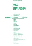 서울대병원 의학박물관 특별전 개막