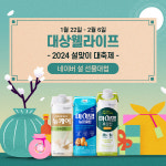 대상웰라이프, 설맞이 선물 기획전 및 효(孝)박스 이벤트 진행