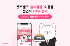 MZ세대는 트라이슈머…  펫프렌즈 맘마샘플 이용률 전년비 23% 증가