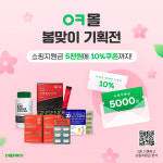 초특가 영양제 아울렛 ㅇㅋ몰 봄맞이 기획전