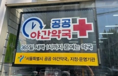 서대문구 일등약국, 종로구 공공심야 약국 지정