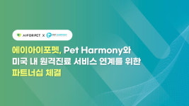 에이아이포펫, 펫하모니와 손잡고 미국 공략 본격화