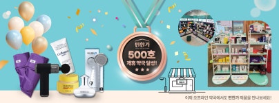 약국 샵인샵 플랫폼 ㈜편한가, 6개월 만에 500호 제휴 약국 달성