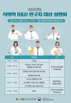 한국보건산업진흥원, 2024년도 식의약 R&D 연구자 대상 설명회개최