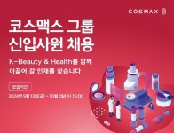 코스맥스그룹, 2024년 하반기 신입사원 공개채용