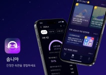 토탈 수면케어 어플리케이션 솜니아(Somnia) 정식 출시