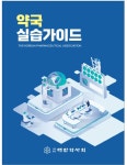 대한약사회, 약국실습가이드 제2개정판 발간...해당 대학에서 수령