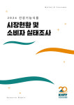 한국건강기능식품협회,  2024 건강기능식품 시장 현황 및 소비자 실태조사 보고서 발간