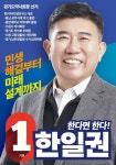 [경기] 한일권 후보 "대체조제 간소화 조속히 이뤄져야 한다"