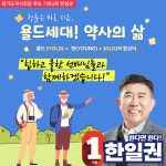 [경기] 한일권 후보 시니어 약사를 위한 트랜드 세터 프로그램 선보일 것