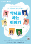 참약사와 모두의약국, 새내기 약사 위한 2025 TREND PHARMACY 세미나 개최