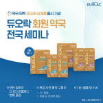 쎌바이오텍 듀오락, 3월 전국 약사 세미나 개최