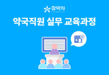 참약사, 약국직원 실무 교육과정 오픈