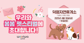 우리와주식회사, 덕평자연휴게소에서 우리와 봄봄 펫스티벌 개최