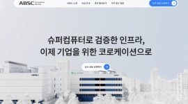 신테카바이오, AI 바이오 슈퍼컴퓨팅 센터 ABSC 공식 홈페이지 오픈