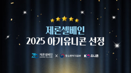 제론셀베인, 2025 아기유니콘 최종 선정…글로벌 바이오 유니콘 도약 신호탄