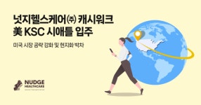 넛지헬스케어, 캐시워크로 美 공략 본격화…KSC 시애틀 입주 통해 현지화 박차