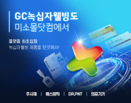 유비케어, 의료쇼핑 플랫폼 미소몰닷컴에 GC녹십자웰빙 전용관 개설