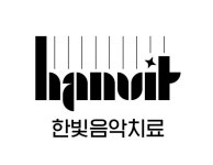 한빛음악심리상담센터, 음악치료프로그램 일반인까지 확대 운영