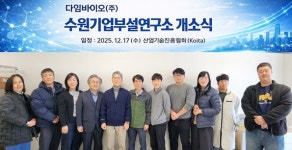 다임바이오,수원연구소 개소...추가 연구 거점