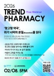 [행사] 참약사, 샛별 약사 대상 2026 트렌드 파마시 웨비나 개최