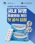 삼천당제약 덴탈바이오, 동물병원 입점 확대...매출 퀀텀점프 도전 