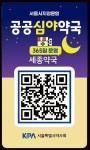 서울시약사회, 공공심야약국 QR코드 거치대 배포 및 3가지 개선 건의