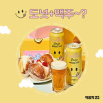 GS25, 도넛과 잘 어울리는 맥주 노티드 스마일위트에일 출시