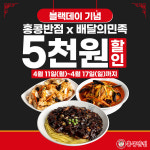 더본코리아 홍콩반점0410, 블랙데이 맞아 배민 주문 할인 프로모션 전개