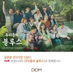 디딤, tvN 주말드라마 우리들의 블루스 제작 지원